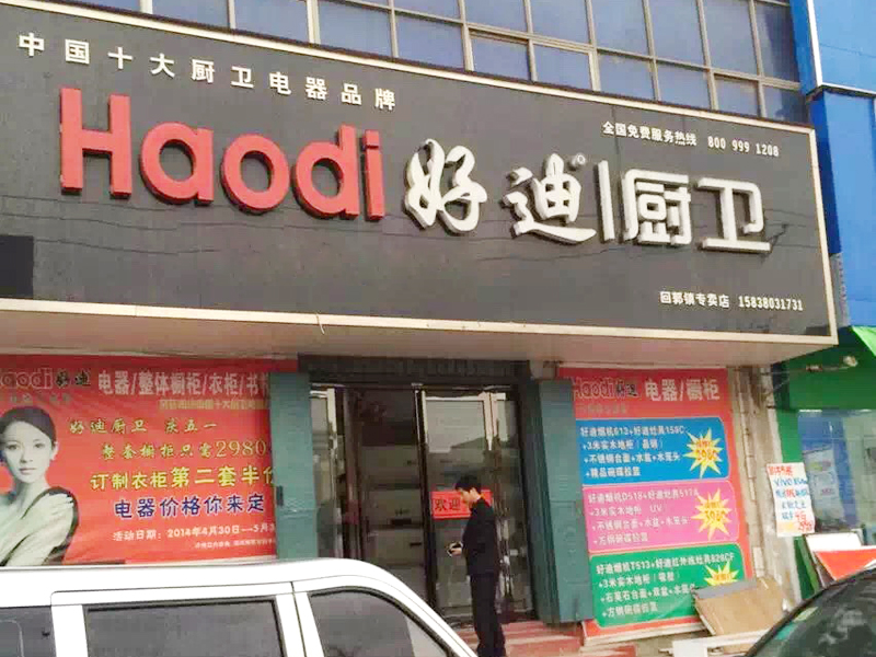 好迪线下直营店NO232